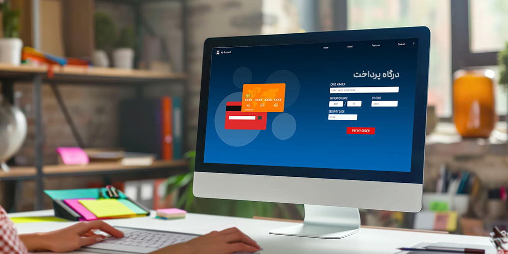نحوه گرفتن درگاه پرداخت اینترنتی